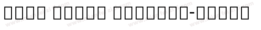 Noto Serif Tibetan字体转换